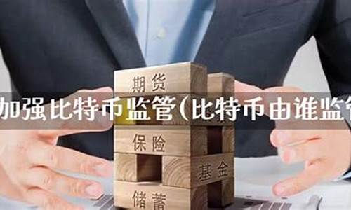 期货由谁监管(期货由谁监管交易)_https://www.czdghg.com_大商所_第1张