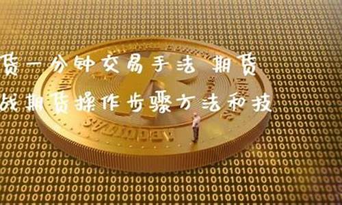 期货操作步骤(期货操作步骤包括)_https://www.czdghg.com_上期所_第1张
