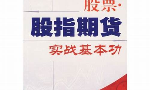 股指期货实战(股指期货实战交易技术)_https://www.czdghg.com_郑商所_第1张