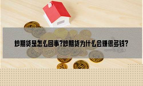 炒期货是怎么回事(炒期货是干嘛的)_https://www.czdghg.com_中金所_第1张