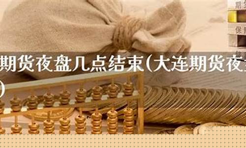期货夜盘交易几点(期货夜盘)_http://www.czdghg.com_郑商所_第1张