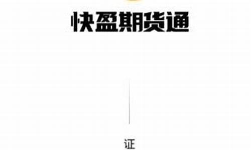 通盈期货(通盈汇期货官网)_https://www.czdghg.com_广期所_第1张