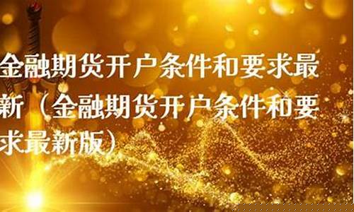 金融期货开户条件(金融期货开户条件 是平均吗)_https://www.czdghg.com_上期所_第1张