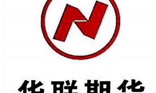 华联期货有限公司(华联期货有限公司怎么样)_https://www.czdghg.com_上期所_第1张