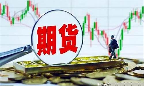 外盘期货资讯(外盘期货app十大排行榜)_https://www.czdghg.com_上期所_第1张