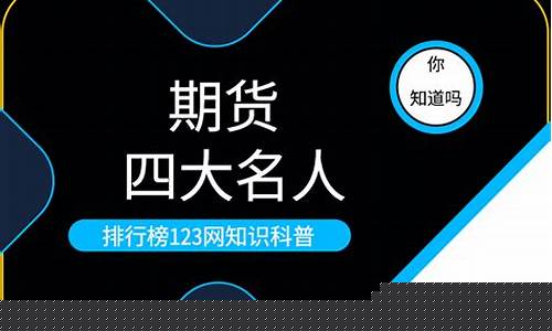 期货界名人(期货界的传奇人物)_https://www.czdghg.com_大商所_第1张