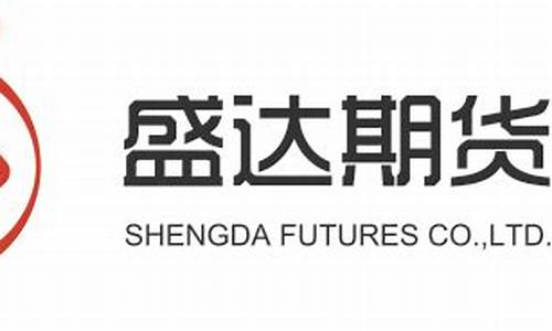 盛达期货招聘(盛达期货公司招聘)_https://www.czdghg.com_上期所_第1张