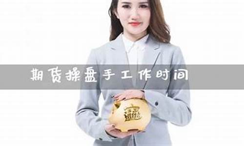 期货工作时间(期货作息时间表)_https://www.czdghg.com_大商所_第1张