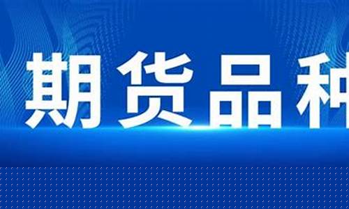 郑州期货种类(郑州期货商品交易所官网)_https://www.czdghg.com_大商所_第1张
