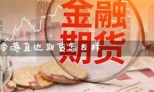 直达期货入金(期货入金怎么操作)_https://www.czdghg.com_大商所_第1张