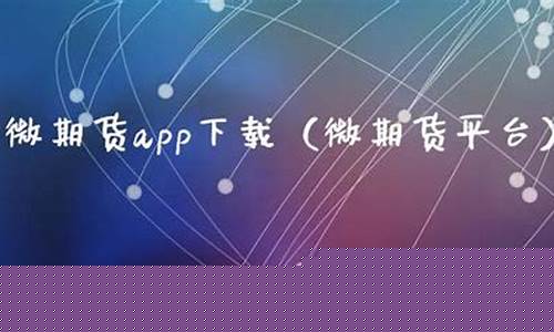 微期货开户(期货账号开户条件)_https://www.czdghg.com_大商所_第1张