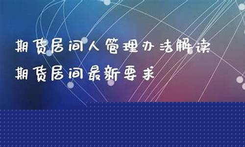 期货居间人要求(期货居间人需要从业资格吗)_https://www.czdghg.com_广期所_第1张