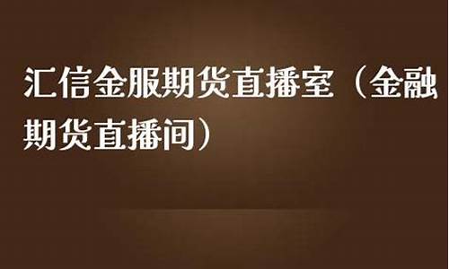 期货金服(期货金融公司合法吗)_https://www.czdghg.com_广期所_第1张