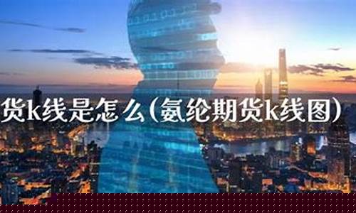 氨纶期货(氨纶期货实时行情)_https://www.czdghg.com_大商所_第1张