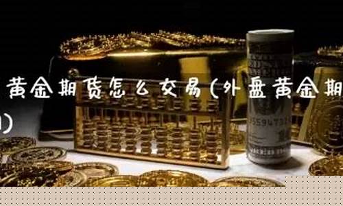 黄金期货的黄金去哪了(黄金期货能买吗)_https://www.czdghg.com_中金所_第1张