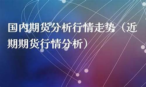 国内期货分析走势(国内期货价格走势)_https://www.czdghg.com_大商所_第1张