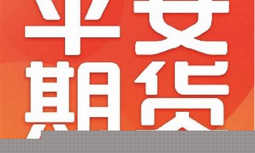 平安期货公司官网(平安期货客服电话)_https://www.czdghg.com_广期所_第1张