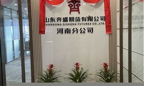 河南中原期货(中原期货是国企吗)_https://www.czdghg.com_大商所_第1张