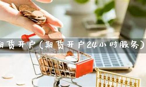 福州期货(福州期货配资)_https://www.czdghg.com_广期所_第1张