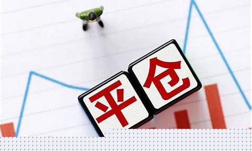 期货平仓什么意思(期货平仓是怎么回事)_https://www.czdghg.com_大商所_第1张