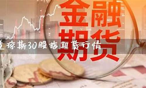 道琼斯股指期货30(道琼斯股指期货)_https://www.czdghg.com_上期所_第1张