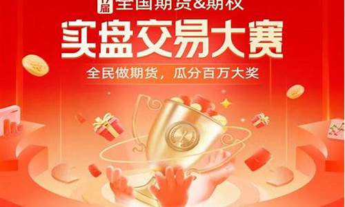 期货实盘大赛报名(期货实盘大赛报名方法)_https://www.czdghg.com_上期所_第1张