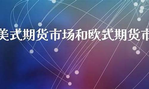 美式期货单(美国期货规则)_https://www.czdghg.com_上期所_第1张