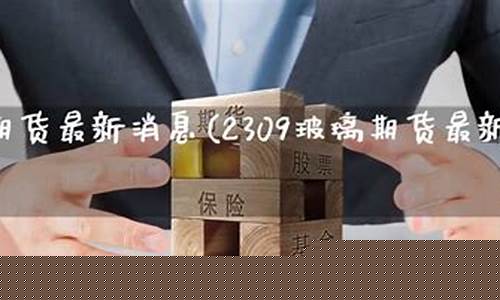玻璃期货最新消息(玻璃期货最新消息分析)_http://www.czdghg.com_上期所_第1张
