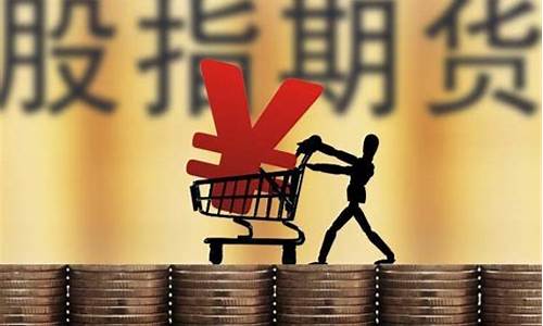 股指期货多少钱可以做(股指期货最低投资多少)_http://www.czdghg.com_上期所_第1张