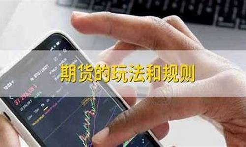期货玩法(期货玩法和规则)_https://www.czdghg.com_郑商所_第1张