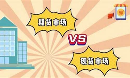 现货和期货(现货和期货的价格关系)_https://www.czdghg.com_广期所_第1张