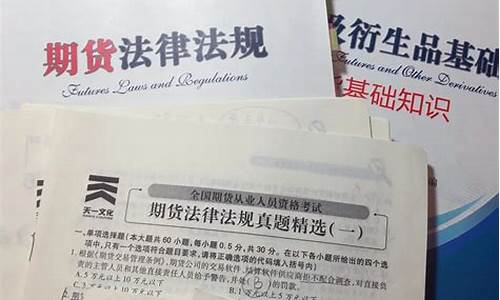 期货从业考试报名时间(期货从业考试报名时间安排)_http://www.czdghg.com_大商所_第1张