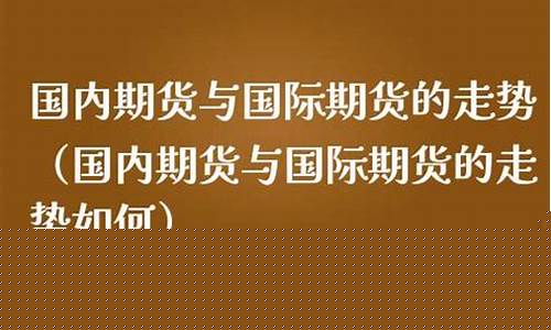 国际期货与国内期货的区别(国际期货和国内期货的区别)_https://www.czdghg.com_大商所_第1张