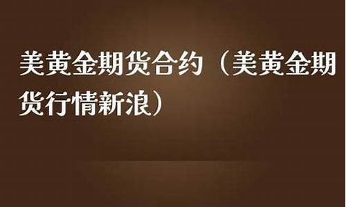 美黄金期货合约(美国国际黄金(comex)期货合约产品r)_https://www.czdghg.com_上期所_第1张