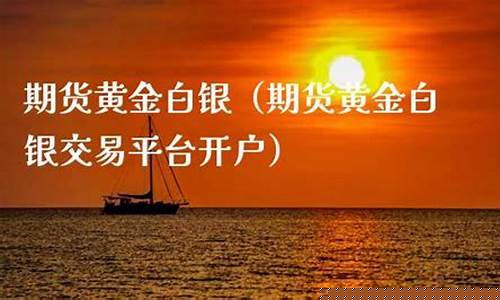 白银期货平台(白银期货app)_https://www.czdghg.com_中金所_第1张