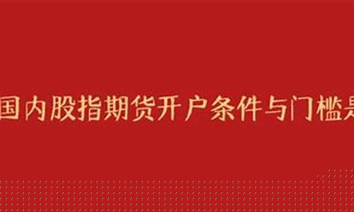 期货门槛是多少(期货门槛)_http://www.czdghg.com_上期所_第1张