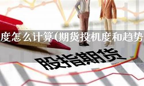 期货投机度(期货投机度是怎么计算的)_http://www.czdghg.com_上期所_第1张