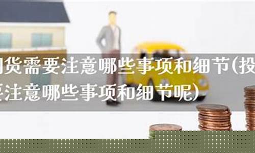 投资期货(投资期货的门槛)_http://www.czdghg.com_郑商所_第1张