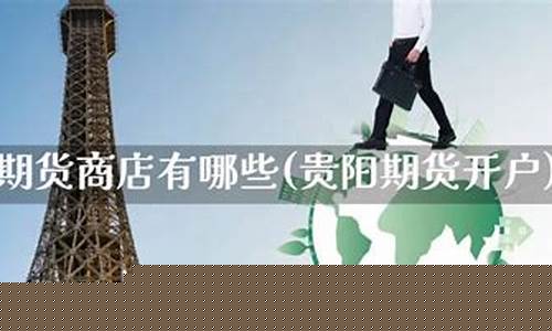贵阳期货_https://www.czdghg.com_上期所_第1张