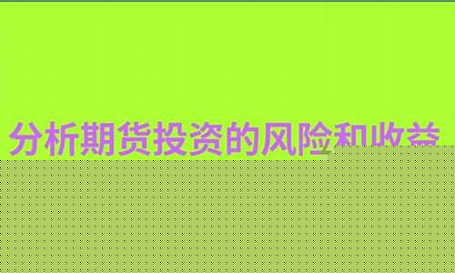 期货投资收益(期货投资收益交什么税)_https://www.czdghg.com_广期所_第1张