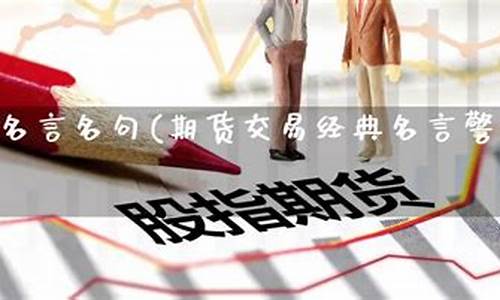 期货大师名言(期货名人名言)_http://www.czdghg.com_广期所_第1张
