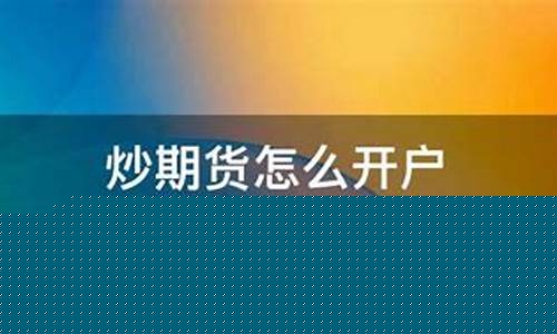 怎么炒期货开户(如何开户期货交易)_http://www.czdghg.com_中金所_第1张