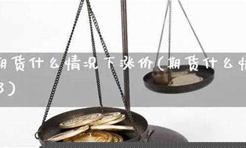 期货涨价赚钱(期货 涨价)_https://www.czdghg.com_上期所_第1张