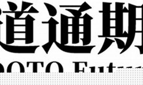 南京道通期货(南京道通期货招聘)_https://www.czdghg.com_上期所_第1张