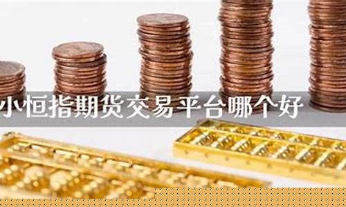 恒指期货直播哪个好(恒指期货直播间)_https://www.czdghg.com_中金所_第1张
