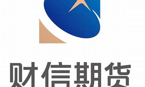 财信期货(财信期货手续费)_https://www.czdghg.com_郑商所_第1张