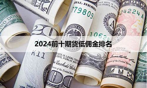 期货低佣金(期货 交易佣金)_https://www.czdghg.com_上期所_第1张