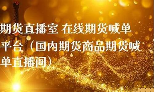 北京期货直播间室喊单(期货直播室在线喊单)_https://www.czdghg.com_中金所_第1张