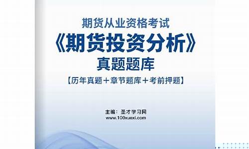 唐山期货投资分析题(期货投资试卷)_https://www.czdghg.com_广期所_第1张