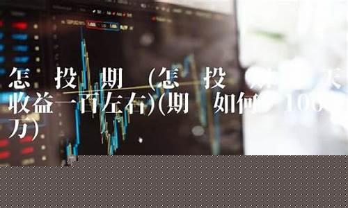 期货怎样投资(期货怎样投资赚钱)_http://www.czdghg.com_郑商所_第1张